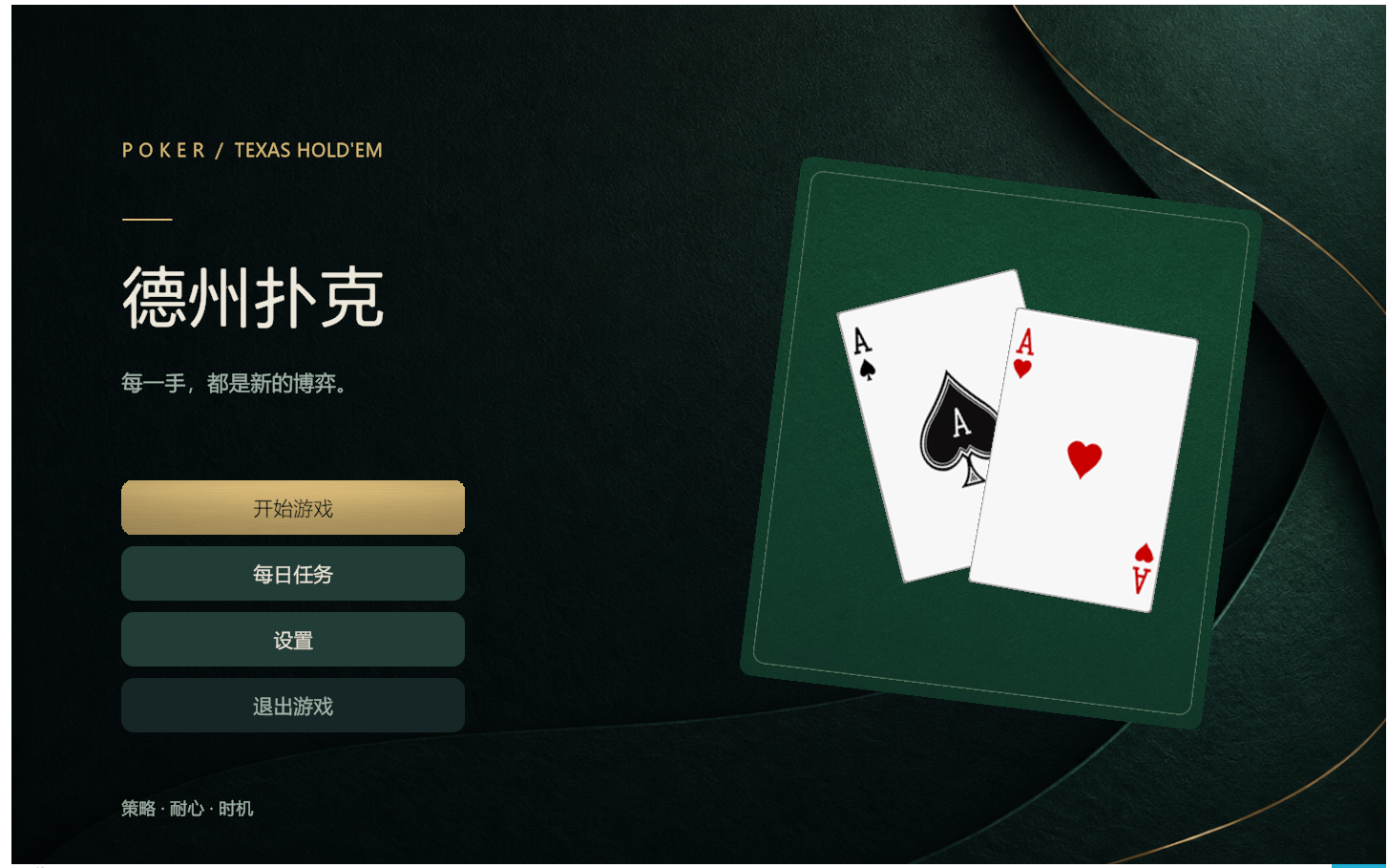 德州游戏Poker上线啦~
