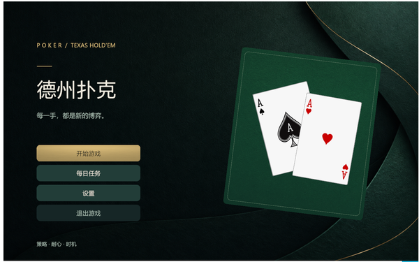 德州游戏Poker上线啦~